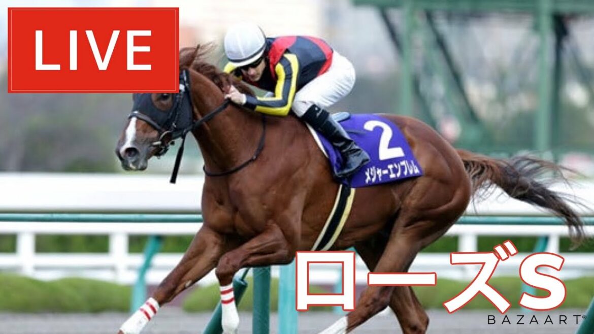 【競馬中継】『 ローズＳ 』 ～  ★予想バトル開催中★