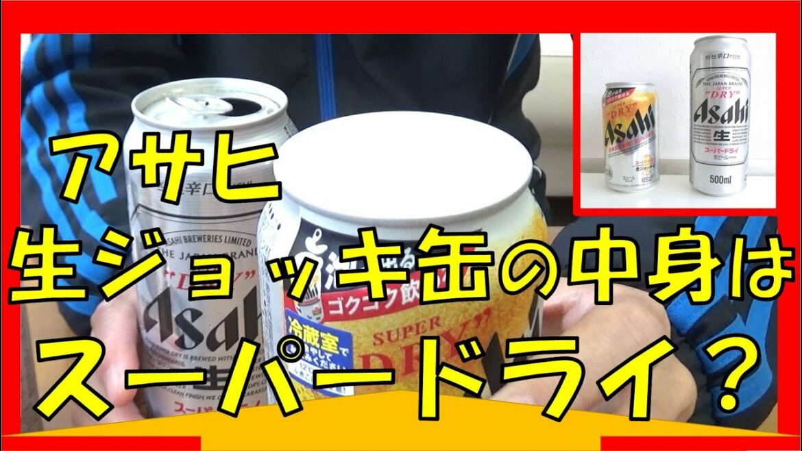 アサヒ生ジョッキ缶の中身はスーパードライと同じなのか？