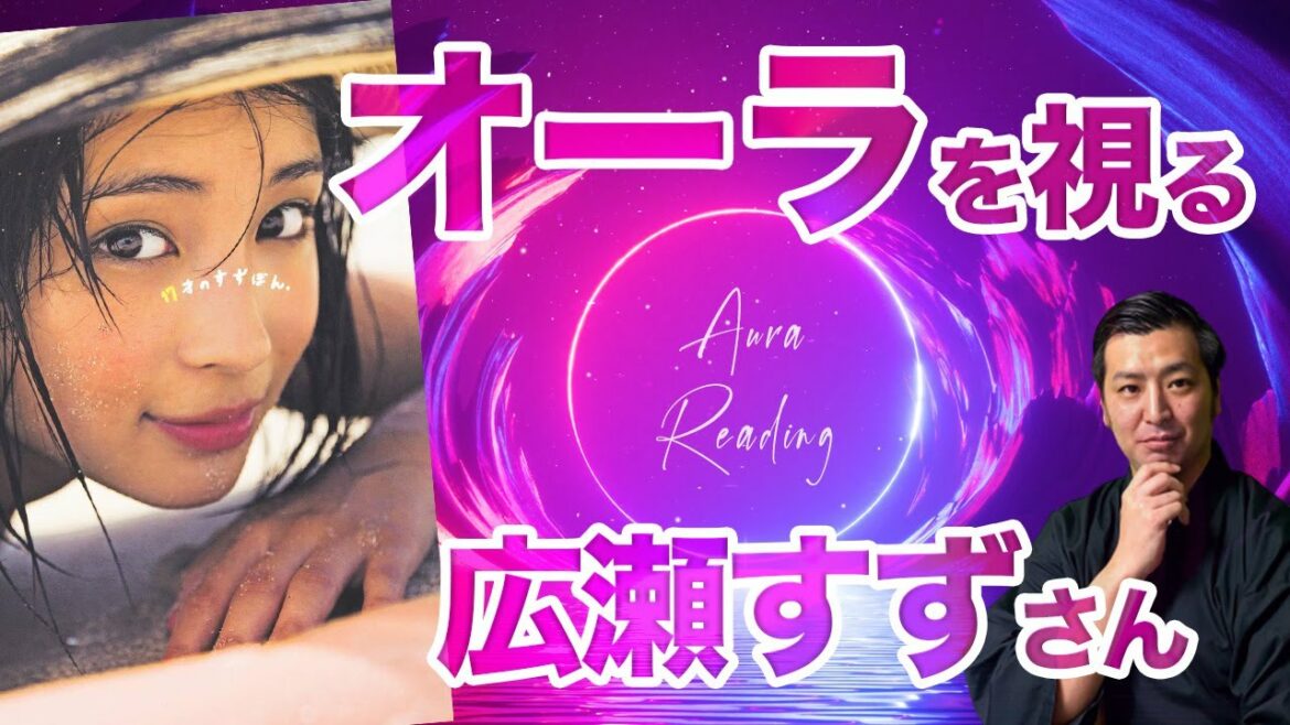 広瀬すず さんをオーラ診断 映画・ドラマ・CMで見ない日はないほど大活躍の女優・広瀬すずさんのオーラを鑑定してもらいました【オーラの泉・オーラ占い】