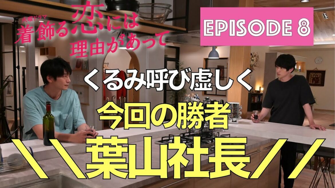 ＜着飾る恋には理由があって＞第8話 解説＆考察｜今回のクライマックスは葉山の勝利！これからどうなる！？