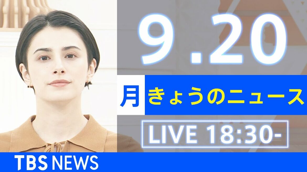 【LIVE】きょうのニュース  新型コロナ最新情報　TBS/JNN（2021年9月20日）