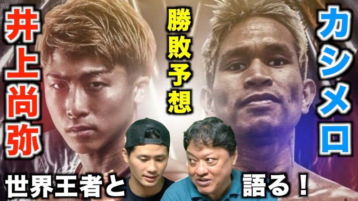 【井上尚弥vsカシメロ戦】勝敗予想を江藤光喜(元WBA世界フライ級暫定王者)とカシメロの裏の顔も一緒に語ってみた！
