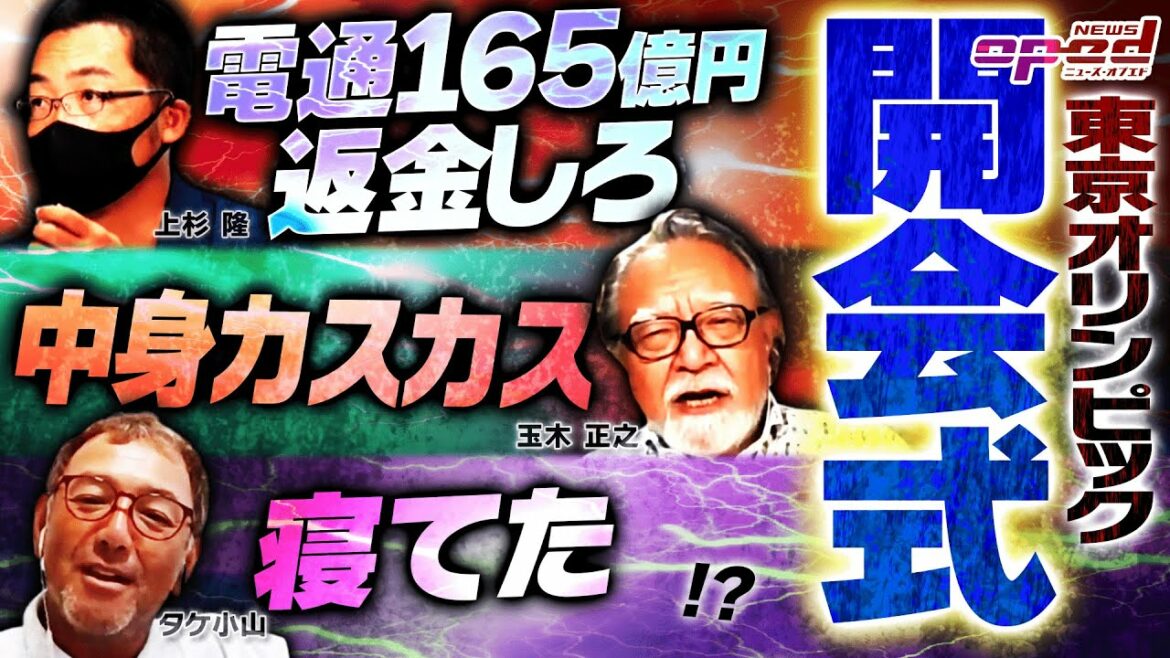 【東京オリンピック開会式】電通は165億円返金を、ひどい演出に賛否両論【日本五輪の限界】