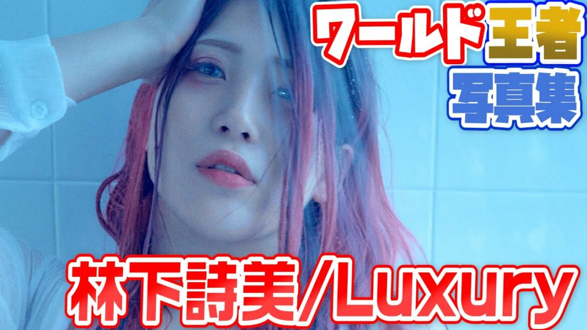 【女子プロレス】クールでカッコよくもセクシーな魅力が満載！ワールド・オブ・スターダムチャンピオン林下詩美 写真集「Luxury」【STARDOM】 #写真集 #グラビア #プロレスラー