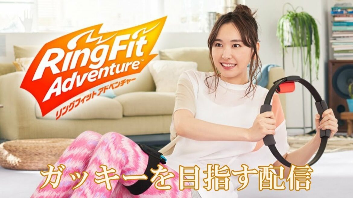 ガッキーを目指していこう(?)【ヘタレ男子によるリングフィットアドベンチャー】6ダイエット目(どこまで痩せるか検証)