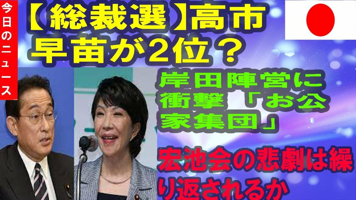【総裁選】高市早苗が2位？岸田陣営に衝撃　「お公家集団」宏池会の悲劇は繰り返されるか