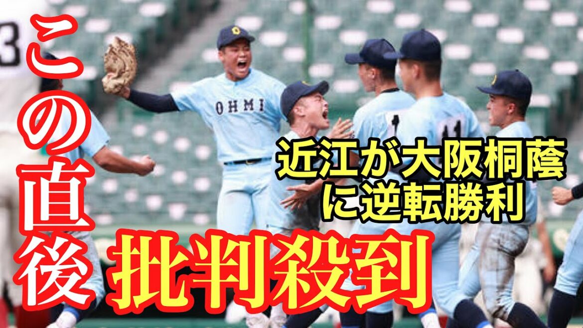 【甲子園】近江に逆転負けした大阪桐蔭に批判殺到。許せない。【2021/08/23】( 高校野球 夏の甲子園 山田 岩佐 松浦 竹中 河原 バーチャル高校野球 中継 ライブ )