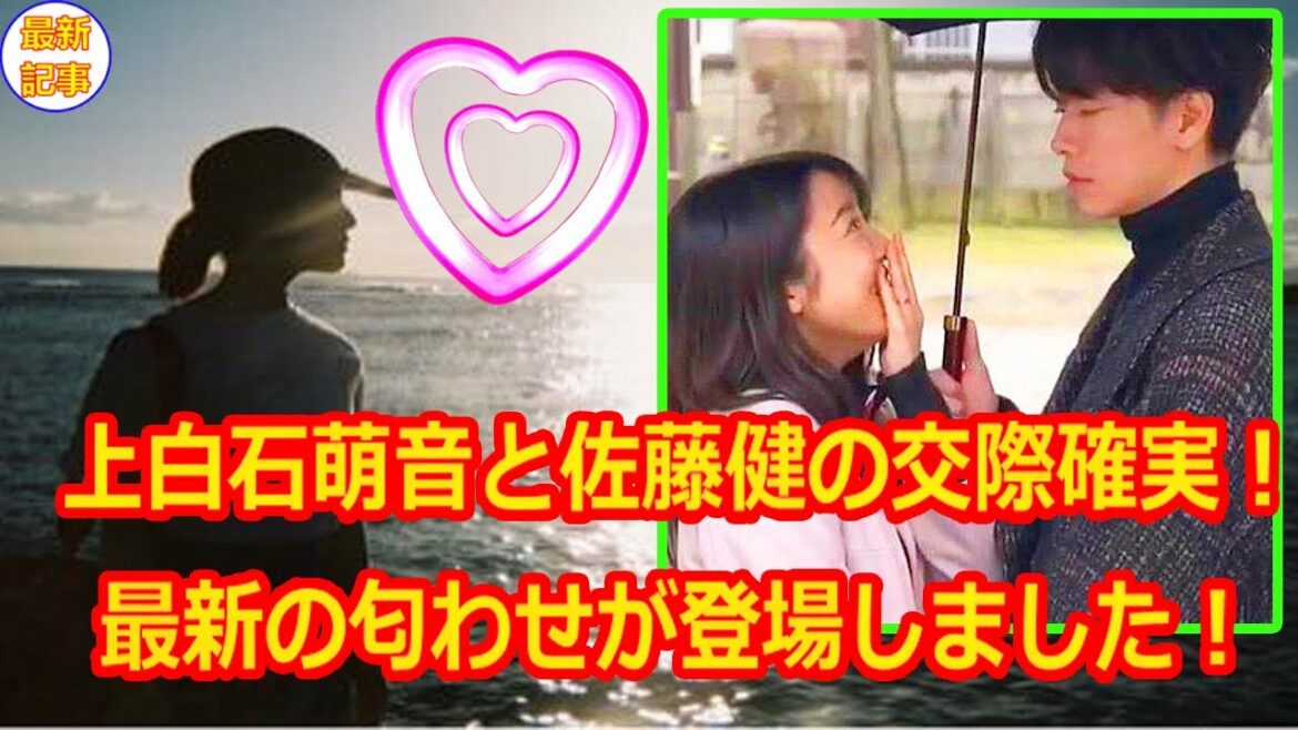 【証拠最新記事】上白石萌音と佐藤健の交際確実！最新の匂わせが登場しました！！