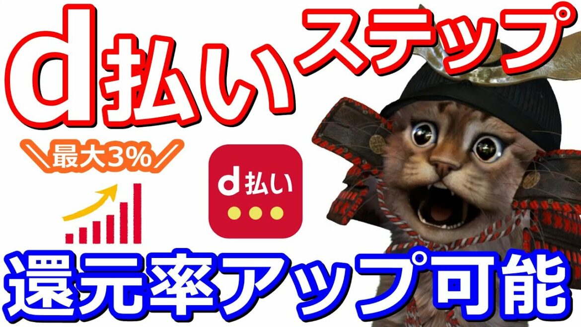 d払いステップで還元率アップ！ドコモ、ahamoユーザーは必見