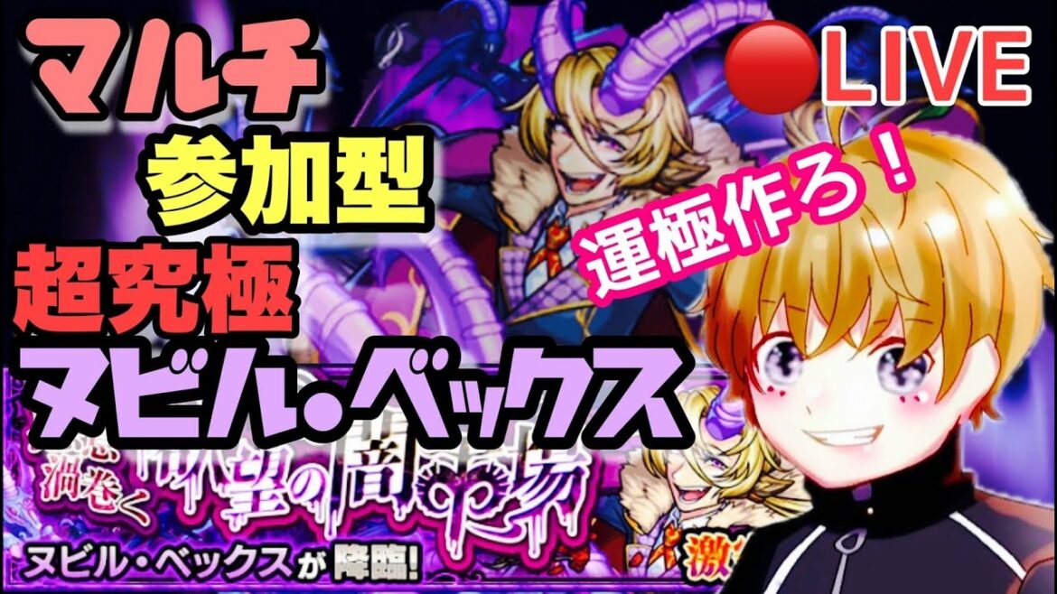 【モンストライブ】激究極！ヌビル・ベックス！！運極作り！→守護獣の森！マルチ参加OK！初見さん歓迎！