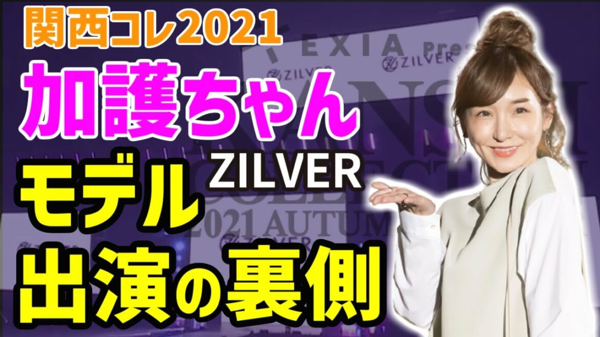【宮迫切り抜き】関西コレクションに「ZILVER」のモデルで出演した加護ちゃんの裏側を切り抜き！！【加護亜依/元モー娘】