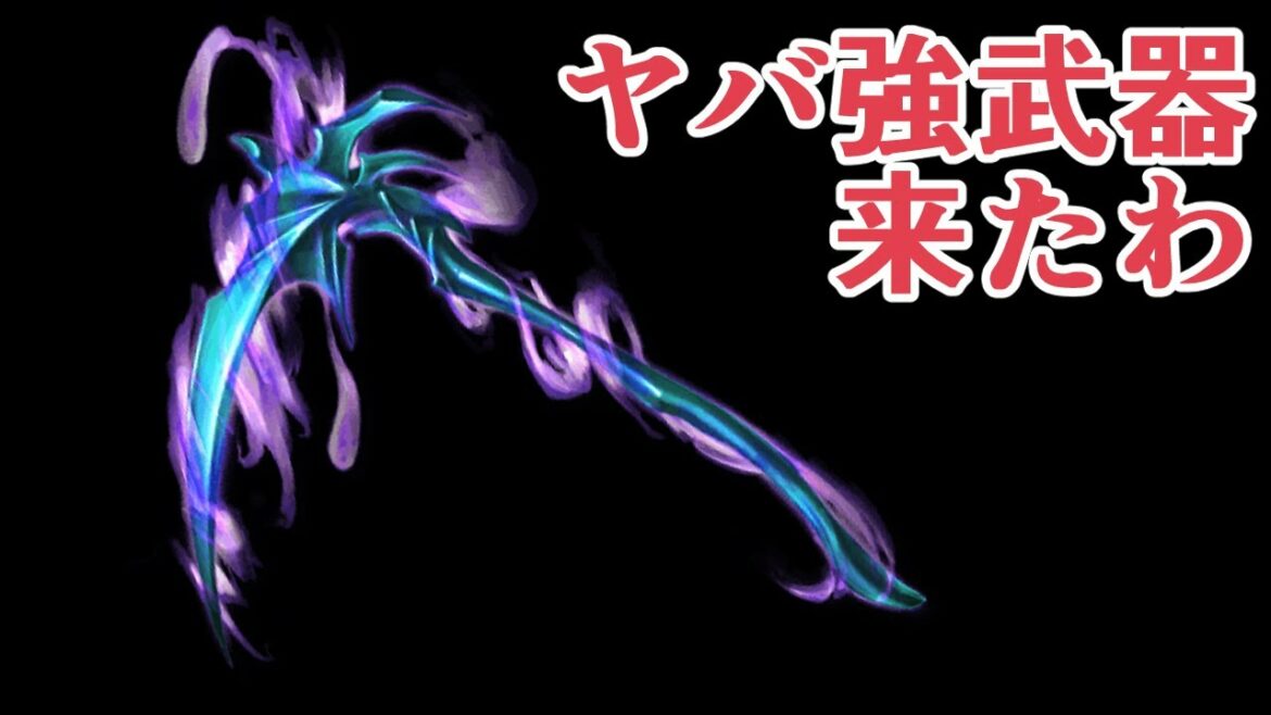 新リミテッド武器『ペイン・アンド・ストレイン』、ヤバ強えんだが。【グラブル】