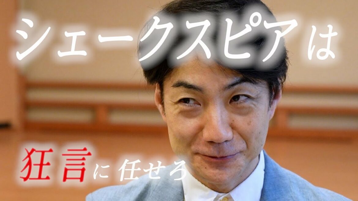 狂言師・野村萬斎さんに聞く　狂言とシェークスピアは近いのか？遠いのか？