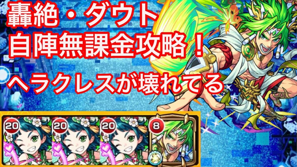 【モンスト】初日からクエが壊れてる！新轟絶・ダウトを自陣無課金編成で攻略！