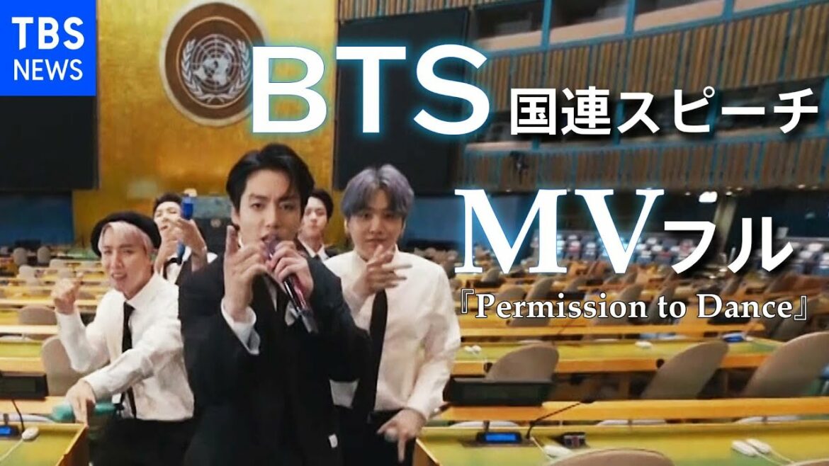 BTS国連でスピーチ「すべての選択は変化の始まり」 議場で『Permission to Dance』MV撮影【ロング版】 BTS国連でスピーチ「すべての選択は変化の始まり」 議場で『Permission to Dance』MV撮影【ロング版】