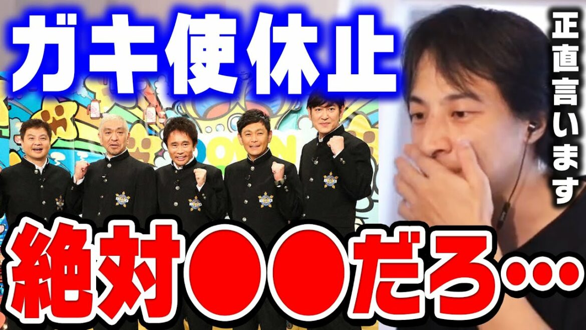 【ひろゆき】ガキ使が休止になった理由。昔から●●だと思ってたんですよね…松本人志・浜田雅功の番組「笑ってはいけない」ダウンタウンのガキの使いやあらへんで【ひろゆき切り抜き/論破】