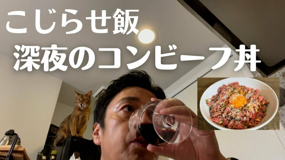 こじらせ飯　「深夜のコンビーフ丼」
