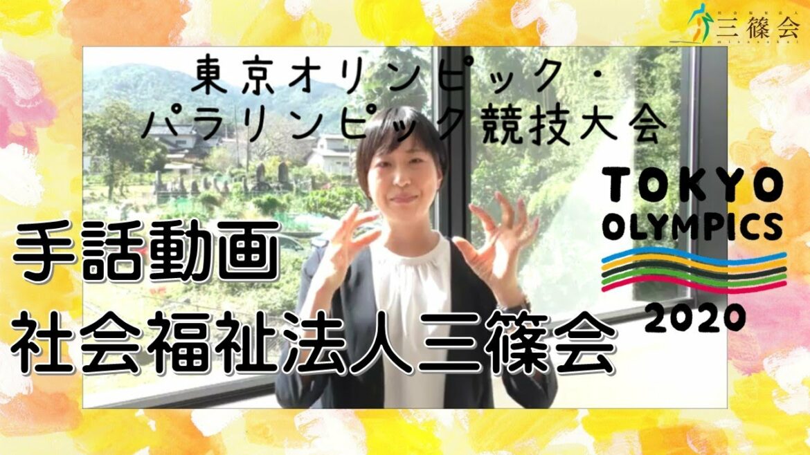 社会福祉法人　三篠会　手話　『　東京オリンピック・パラリンピック競技大会　』