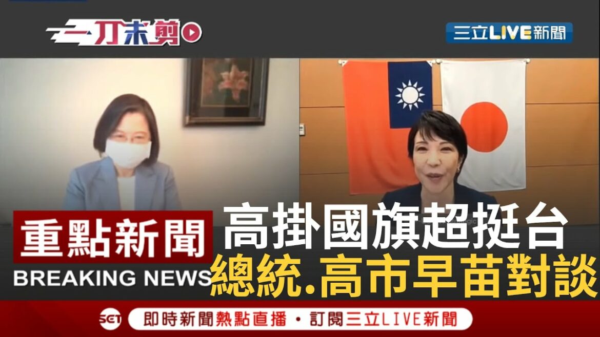 【一刀未剪】日本首相侯選人高市早苗與小英總統對談 高掛國旗超挺台 力挺台灣參與TPP及國際組織│【焦點人物大現場】20210921│三立新聞台