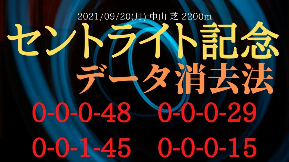 【データ分析】セントライト記念 2021 消去法で４頭まで絞り２頭推奨の好データ公開！過去7年の勝ち馬にはある共通データが存在！？【中央競馬重賞予想】