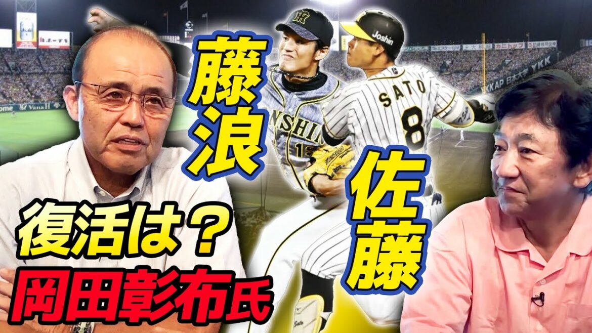 藤浪晋太郎・佐藤輝明 復活のために必要なことは?【岡田彰布さんコラボ 】 藤浪晋太郎・佐藤輝明 復活のために必要なことは?【岡田彰布さんコラボ 】