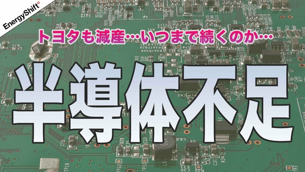 トヨタ、世界生産9月4割減　半導体不足はいつ終わるのか
