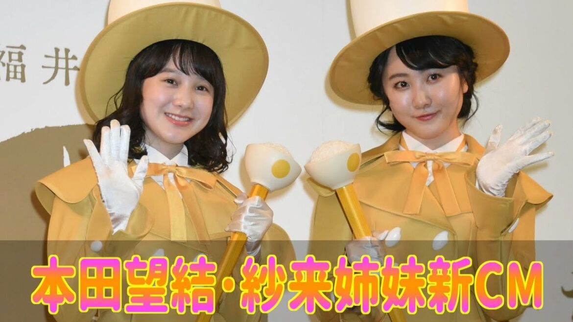 【本田望結・紗来姉妹】「いちほまれ」新ＣＭに出演