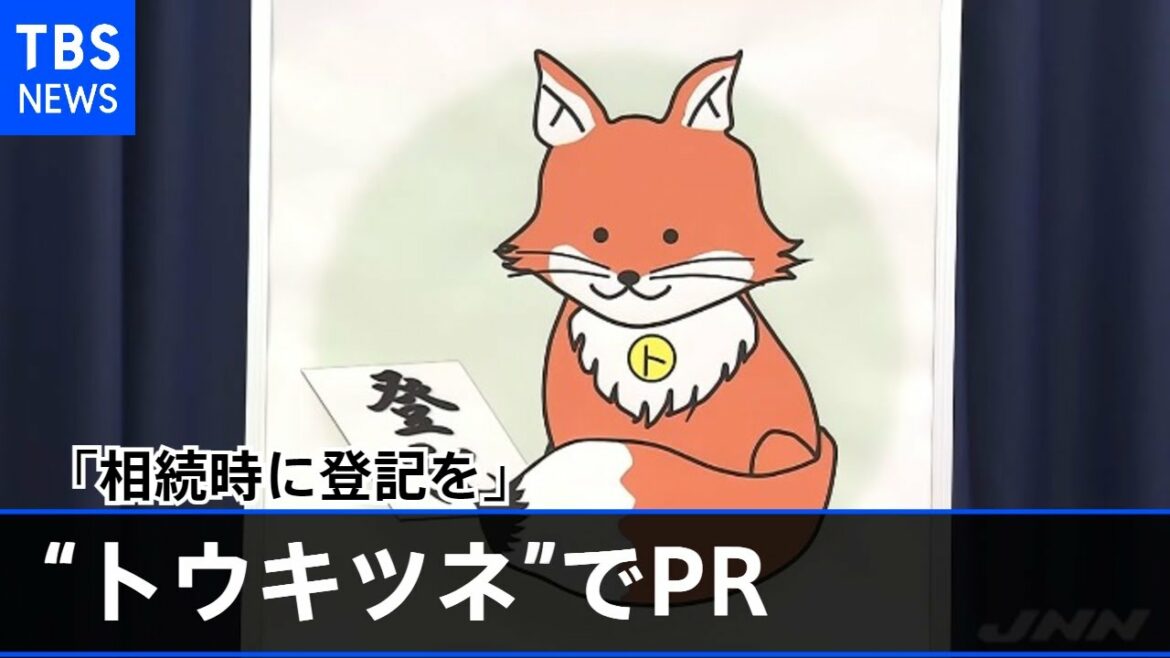 「相続時に登記を」 新キャラ“トウキツネ”でＰＲ 法務省