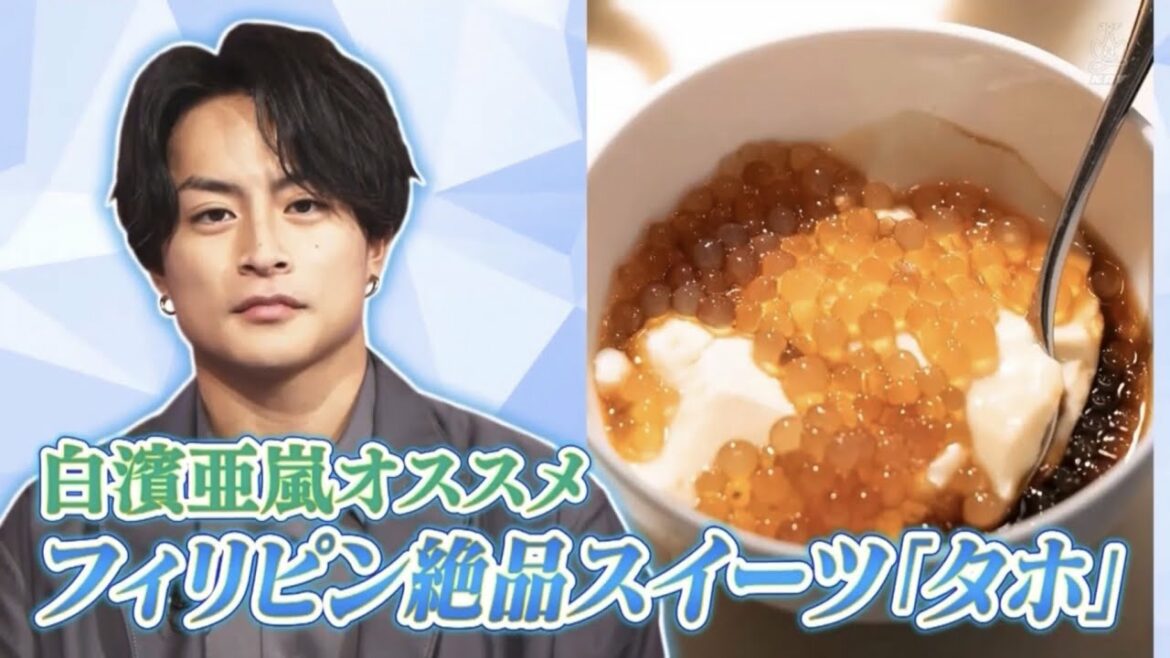 〖ダウンタウンDX〗白浜亜嵐⭐フィリピン絶品スイーツ「タホ」をスタジオで紹介！