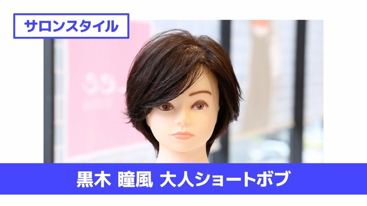 ［切り方解説］黒木 瞳風 大人ショートボブ