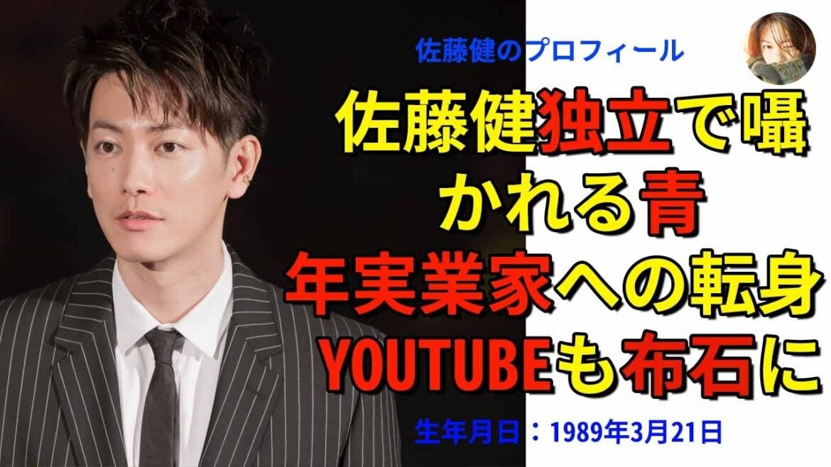 【佐藤健】佐藤健独立で囁かれる青年実業家への転身 YouTubeも布石に