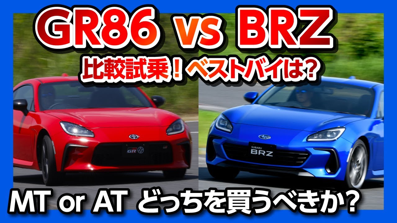 Gr86 Brz 試乗比較 どっちを買うべきか 私が買うなら Mt Or At ベストバイは Toyota Gr86 Subaru Brz 22 News Wacoca Japan People Life Style Gr86 Brz 試乗比較 どっちを買うべきか 私が買うなら Mt Or At ベストバイは Toyota Gr86 Subaru Brz 22 News Wacoca Japan People Life Style