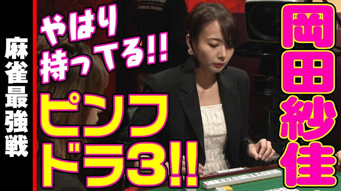岡田紗佳､ピンフドラ3!!