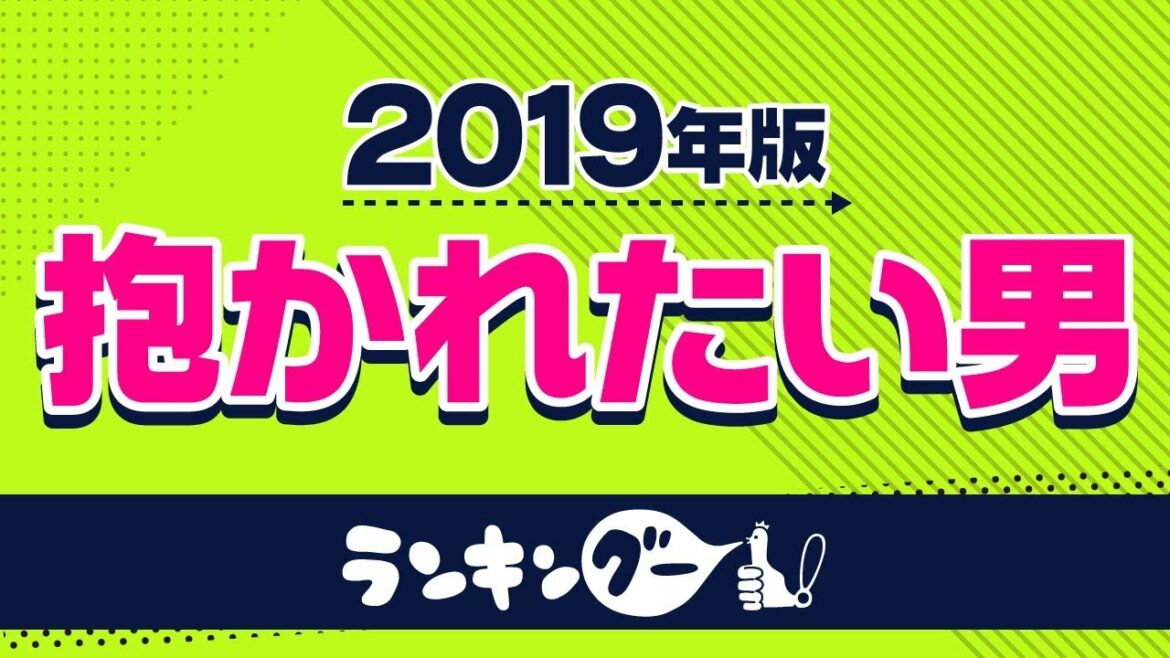 【斎藤工は何位？】抱かれたい男ランキング2019【2,575名の女性に調査】