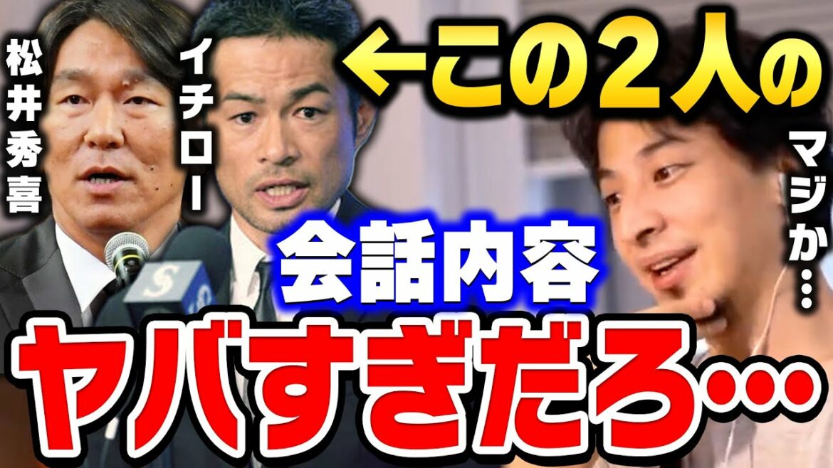 【ひろゆき】イチローと松井秀喜の対談を見て●●すぎて驚愕しました…超一流プロ野球選手のイチローと松井秀喜についてひろゆきが語る【ひろゆき切り抜き/論破/引退/名言】 【ひろゆき】イチローと松井秀喜の対談を見て●●すぎて驚愕しました…超一流プロ野球選手のイチローと松井秀喜についてひろゆきが語る【ひろゆき切り抜き/論破/引退/名言】