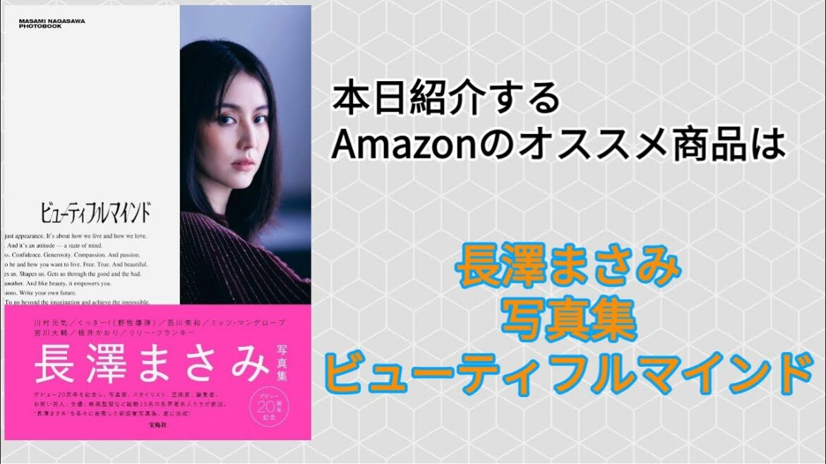 Amazonオススメ商品紹介：長澤まさみ 写真集 ビューティフルマインド