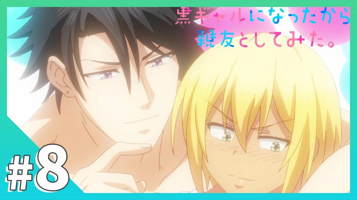 【公式】#8「最後までするぞ」【黒ギャルになったから親友としてみた。】