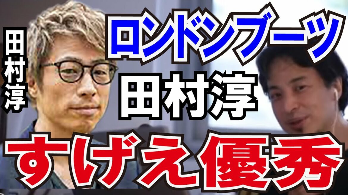 【ひろゆき】ロンブー田村淳のことを率直にどう思ってる？キングコング西野と揃って優秀だとべた褒めするひろゆき【吉本/ロンドンブーツ１号２号/切り抜き/論破】
