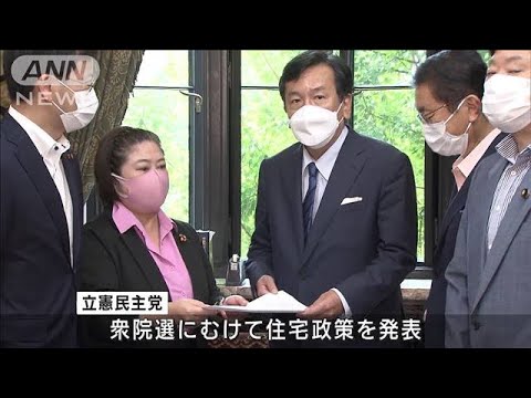 立憲民主 低所得世帯を対象とした住宅政策を発表(2021年9月22日) 立憲民主 低所得世帯を対象とした住宅政策を発表(2021年9月22日)