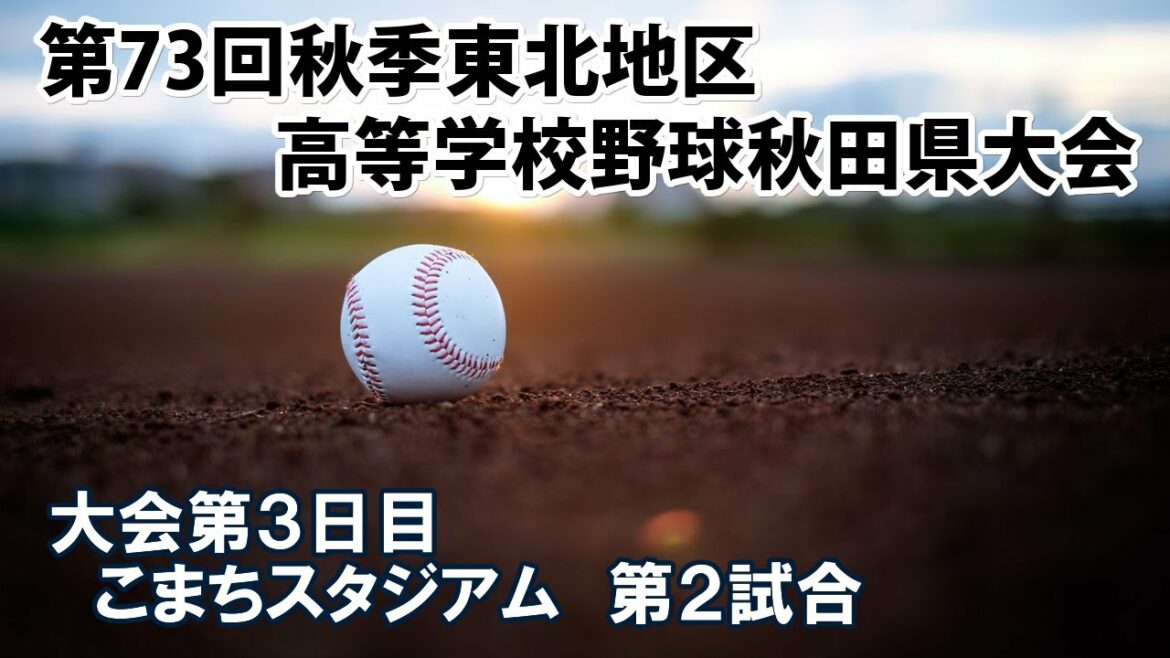 大館鳳鳴vs本荘　第73回秋季東北地区高等学校野球秋田県大会　第３日目第２試合