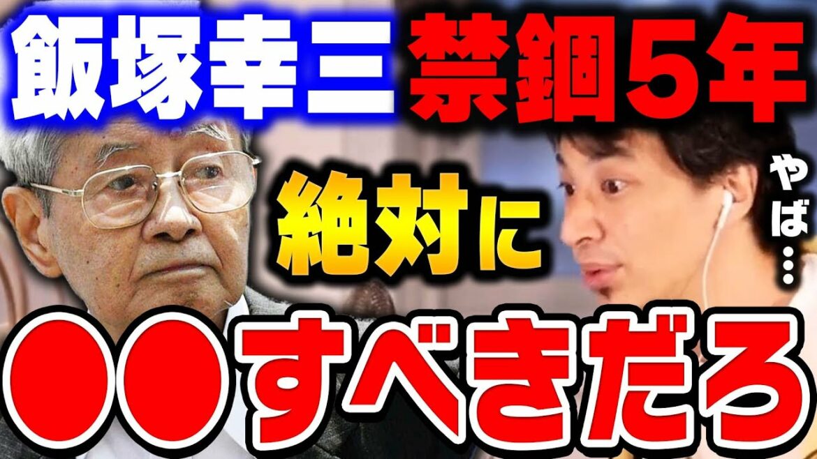 【ひろゆき】飯塚幸三はあの時に●●していたら助かっていた。池袋暴走事故で禁錮5年になった上級国民の飯塚幸三被告についてひろゆきが語る【ひろゆき切り抜き/論破/ひげおやじ/飯塚被告】