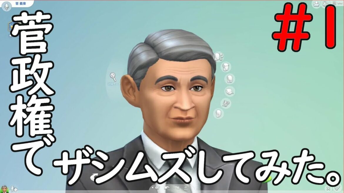 菅義偉ファミリーでザシムズしてみた。【ザシムズ4】【菅政権】