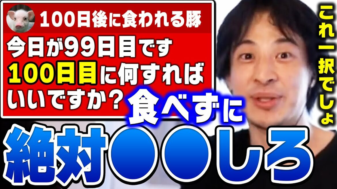 【ひろゆき】犯罪級にヤバい提案します…これやったら世界的な大ニュースになりますよ。ひろゆきが100日後に食われるブタの運営者に助言する【切り抜き/論破/100日後に食われるブタ】
