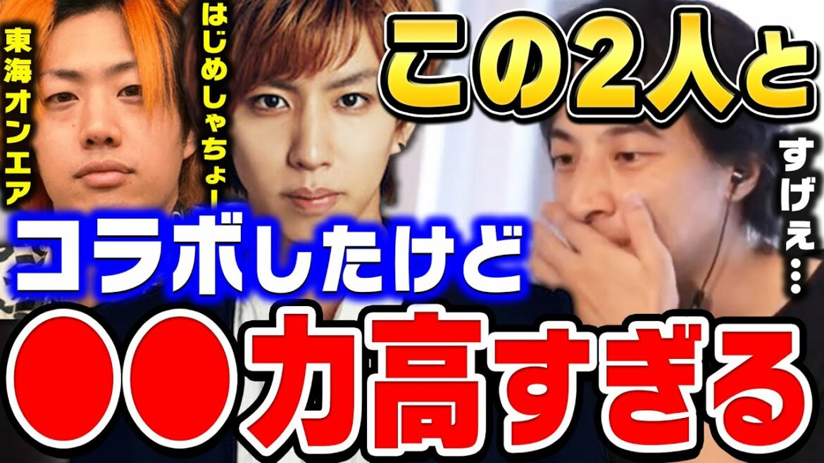 【ひろゆき】そりゃ成功しますわ…この２人だけ完全に別格でしたね。初コラボでしたけど凄すぎて…はじめしゃちょーと東海オンエアのてつやと共演して思ったこと【ひろゆき切り抜き/論破】