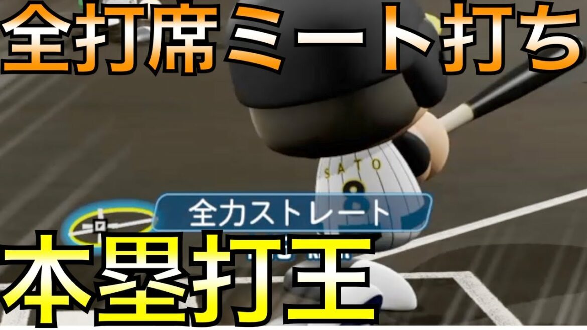 全打席ミート打ちで本塁打王なれるか？阪神・佐藤輝明で挑戦してみた【eBASEBALLパワフルプロ野球2021】