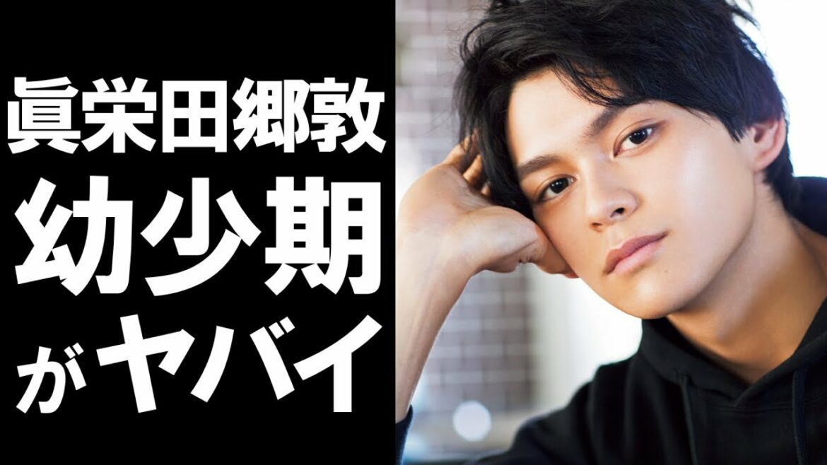 【衝撃】イケメン人気俳優の眞栄田郷敦。彼の幼少期や経歴がヤバかった！！新田 真剣佑を兄に持ち父親は千葉真一の彼の経歴とは！？