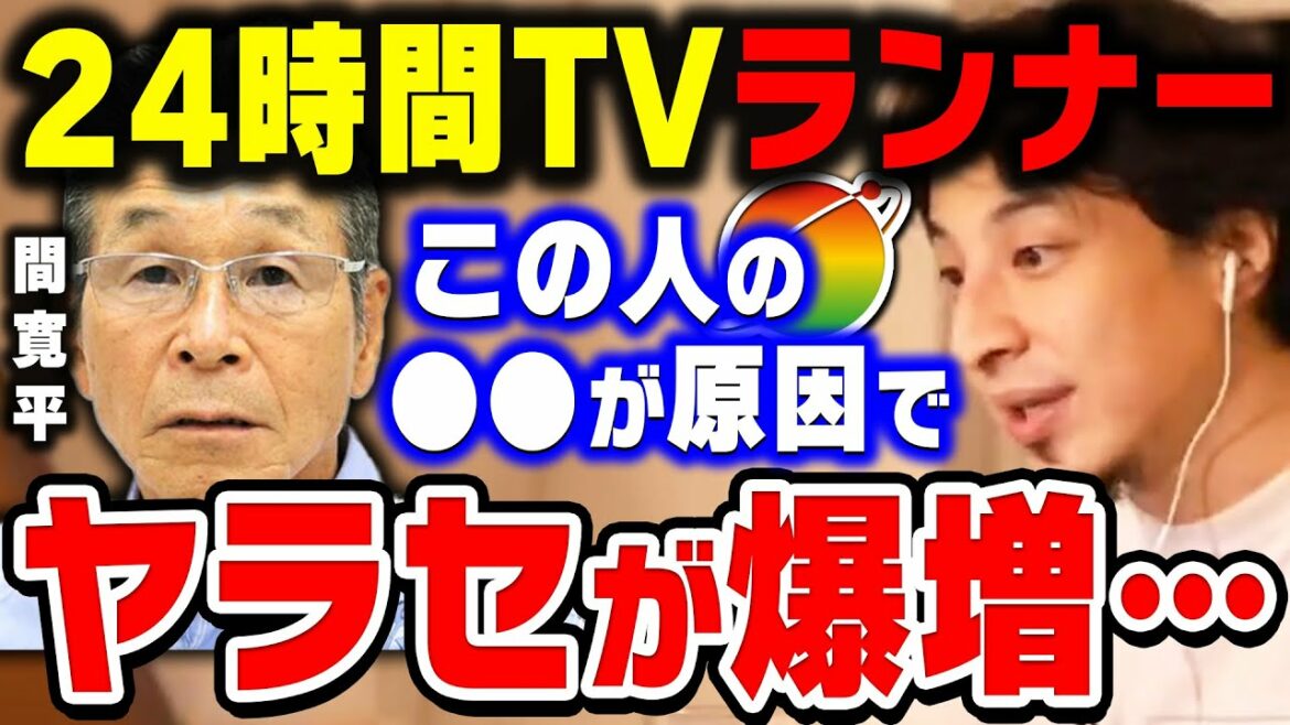 【ひろゆき】これ完全に大失敗でしょ…24時間テレビチャリティランナーのヤラセが爆増してしまった最大の理由をひろゆきが分析【ひろゆき切り抜き/論破/間寛平/猫ひろし/キンプリ】