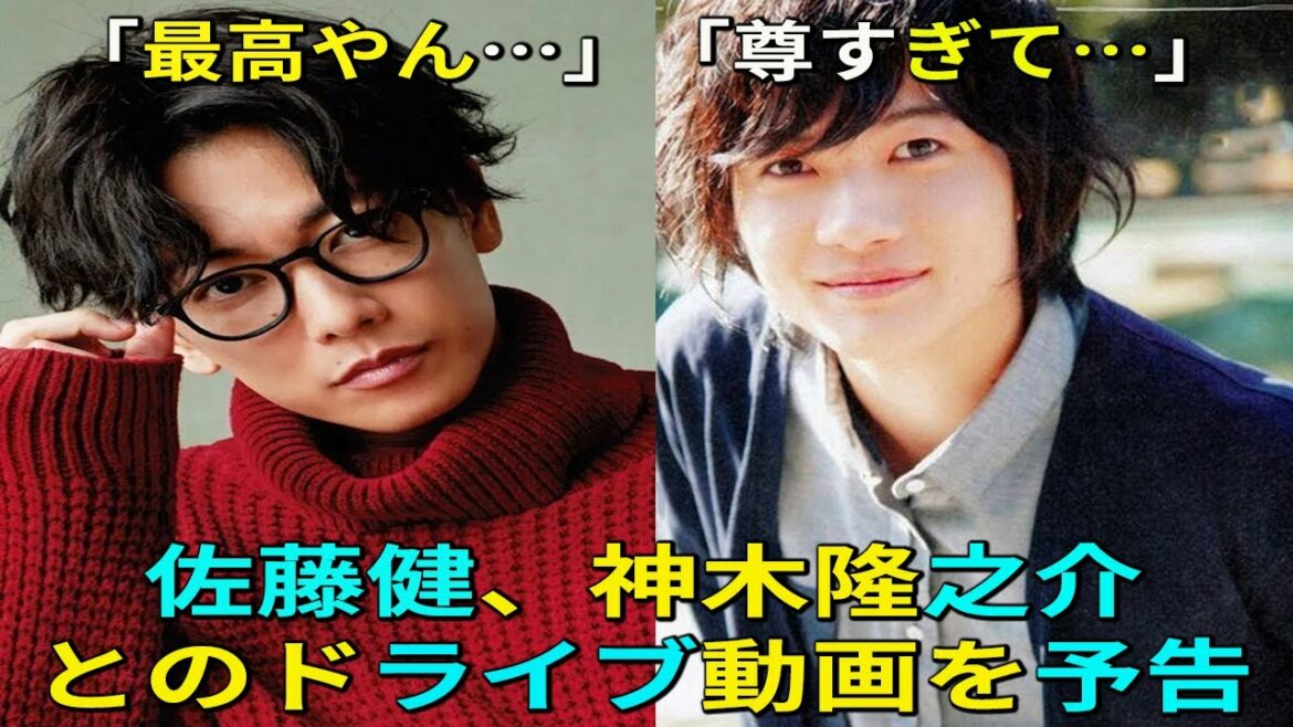 【佐藤健】佐藤健、神木隆之介とのドライブ動画を予告　「最高やん…」「尊すぎて…」