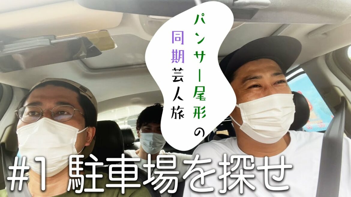 【パンサー尾形の同期旅】高尾山の駐車場を探せ【その1】 【パンサー尾形の同期旅】高尾山の駐車場を探せ【その1】