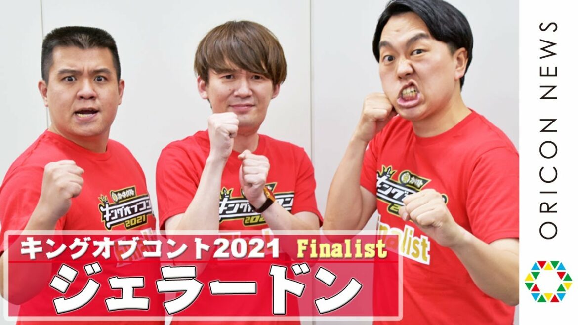 ジェラードン、苦節15年で来たファイナル「一発で決めてやる！」　『キングオブコント2021』ファイナリスト